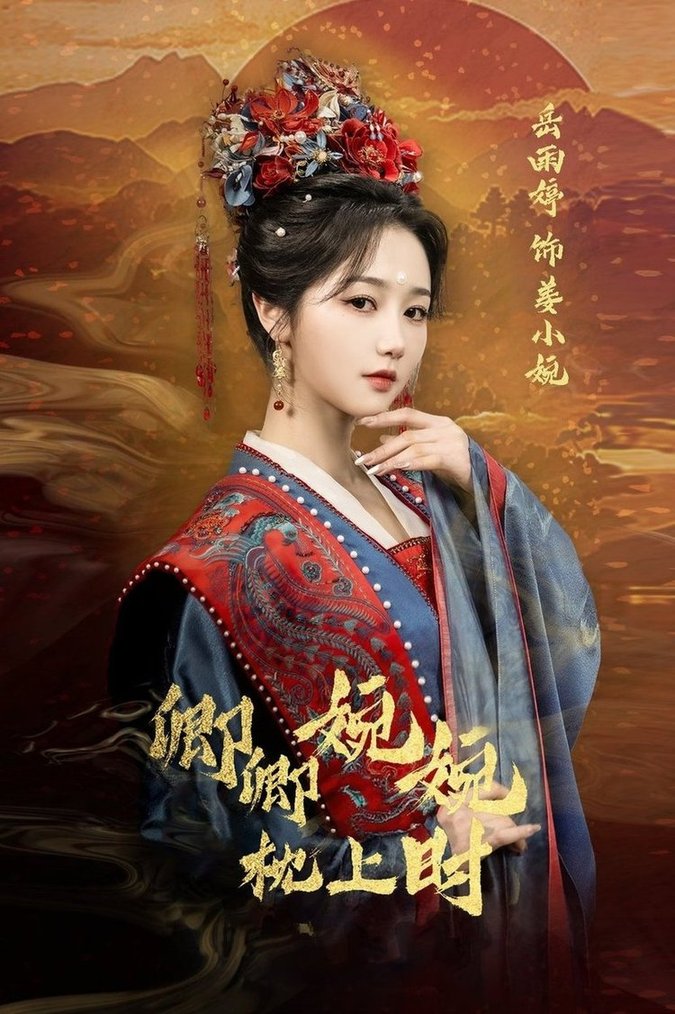 卿卿婉婉枕上时$岳雨婷/周彦哲  第1张