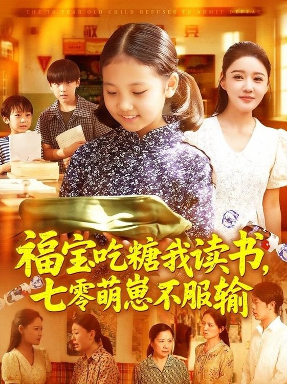 短剧《福宝吃糖我读书七零萌崽不服输$朱永军/焦雨田》