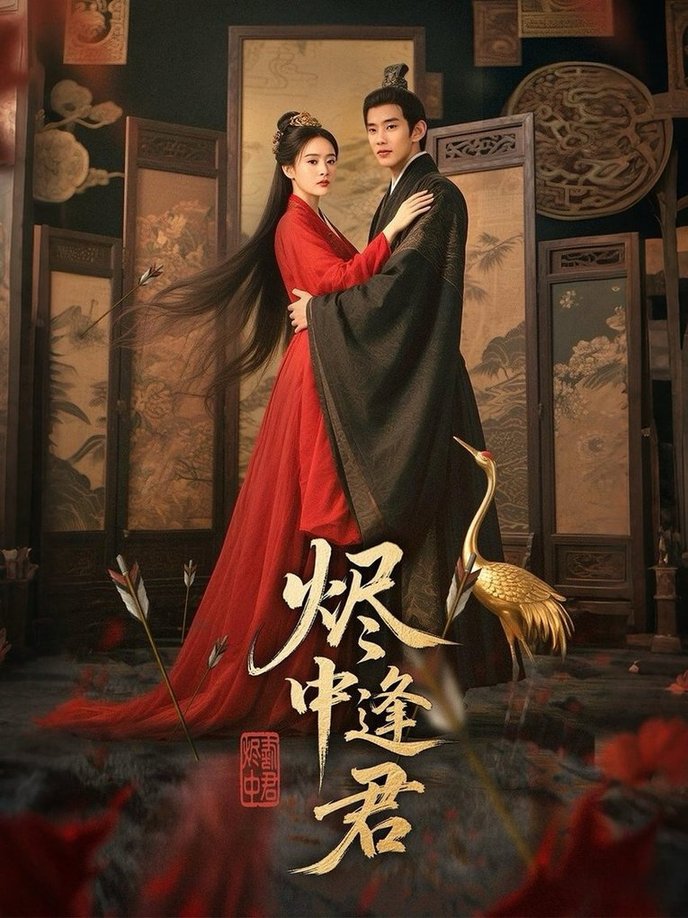 短剧《烬中逢君$徐晨皓＆尹司思》