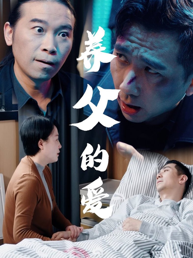 短剧《养父的爱$王妃/罗刚》