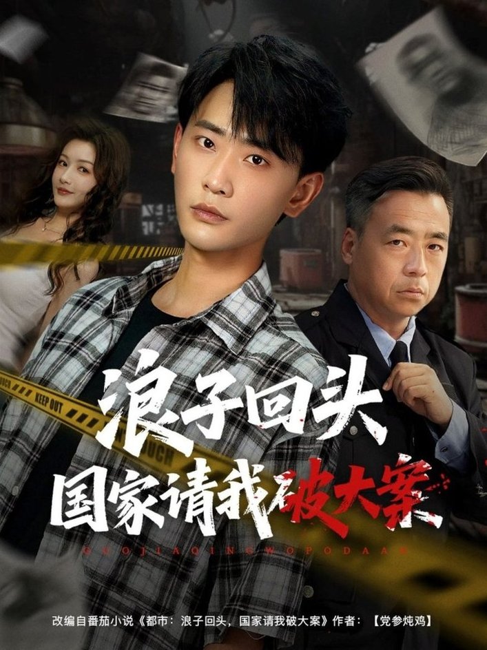 短剧《浪子回头国家请我破大案$杨子愉/宣以豪》