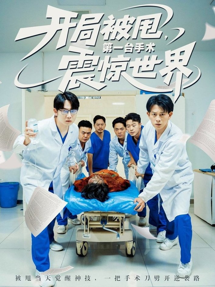 短剧《开局被甩第一台手术震惊世界$董劭辉/王丹》
