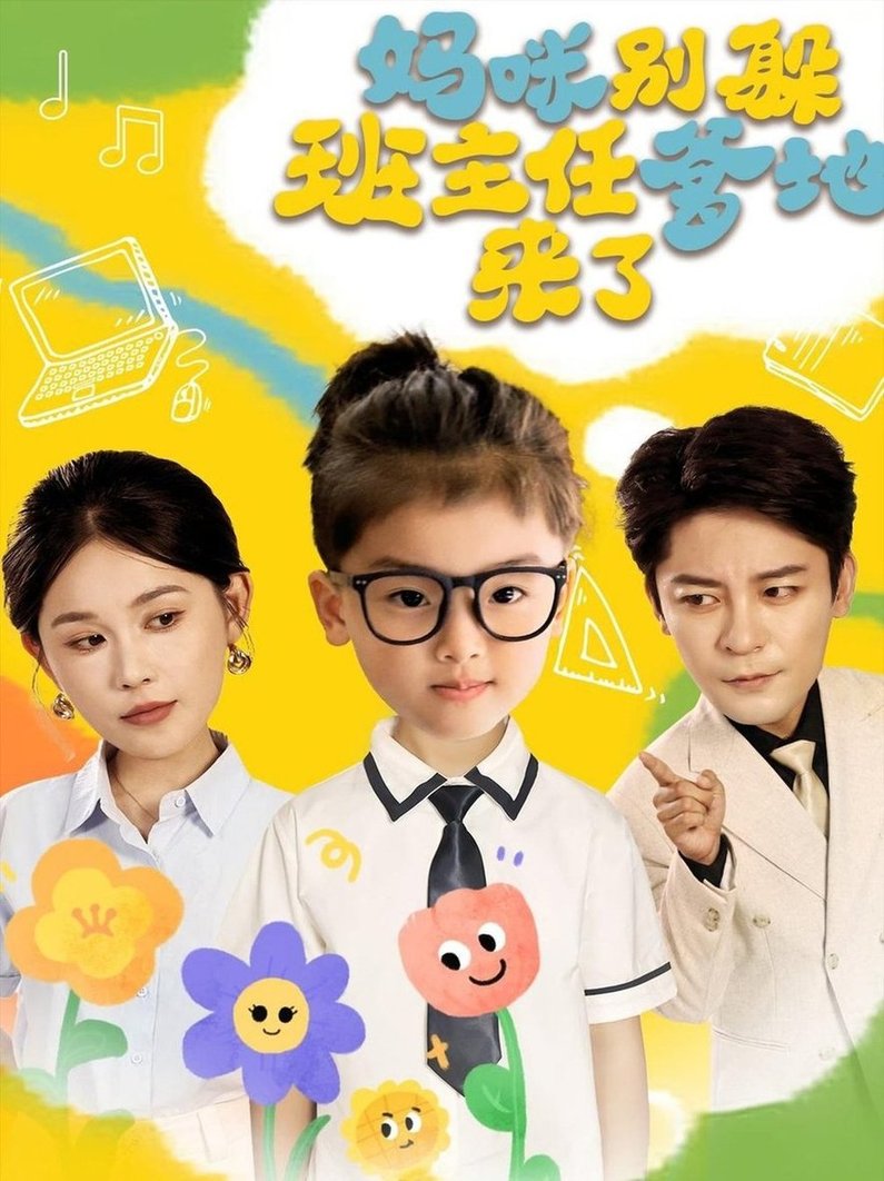 短剧《妈咪别躲班主任爹地来了$张乐瑶》