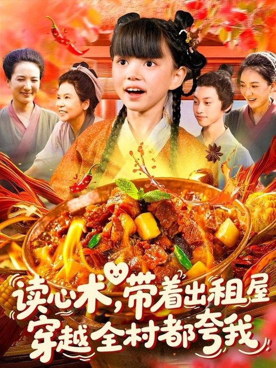 短剧《读心术带着出租屋穿越全村都夸我$赵保健/刘依萌》