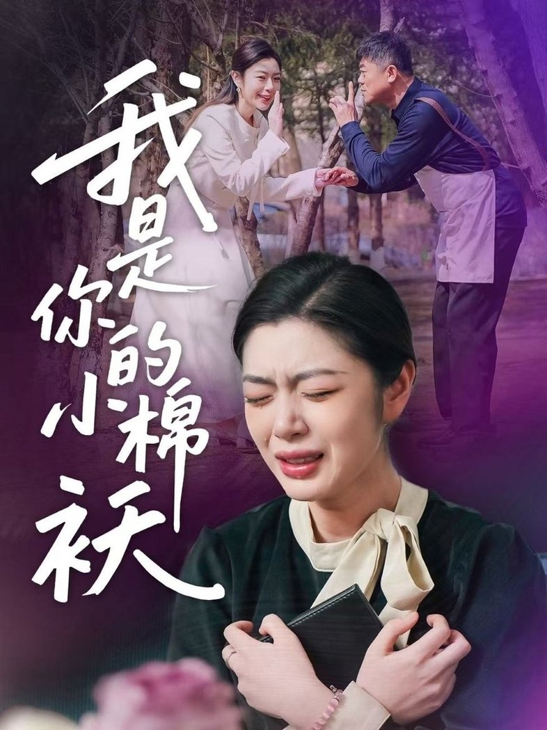 短剧《我家的小棉袄＆我是你的小棉袄$宋雨竹》