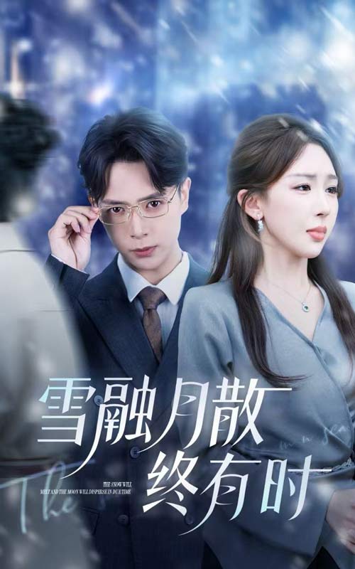 短剧《雪融月散终有时$史宣洪/房蕾》