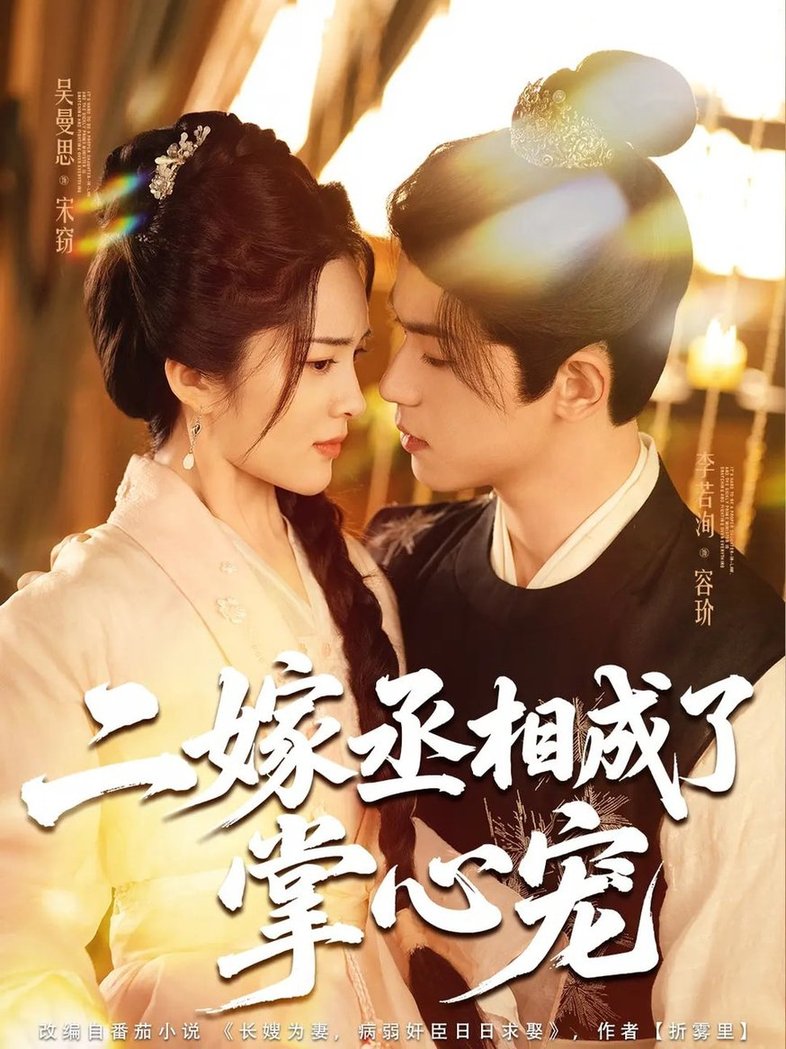 短剧《二嫁丞相成了掌心宠$李若洵/吴曼思》