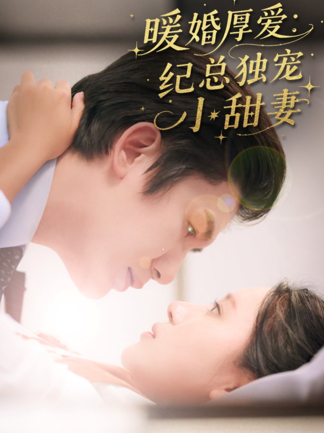 短剧《暖婚厚爱纪总独宠小甜妻$黄靖＆方璇》