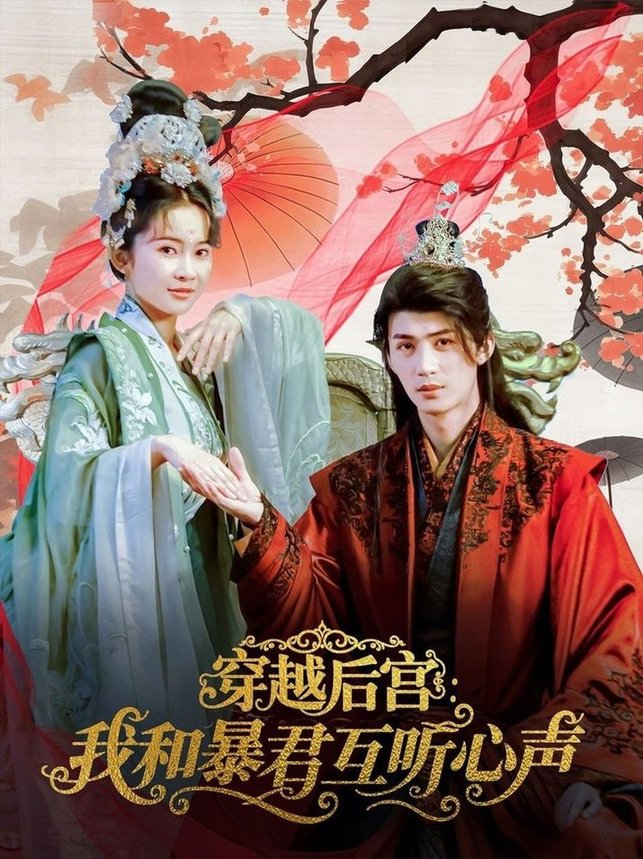 短剧《穿越后宫我和暴君互听心声$刘梓恒＆金宁》