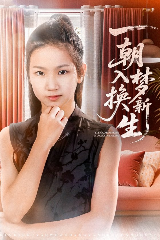 短剧《一朝入梦换新生$蔡盈盈/张禹麟》