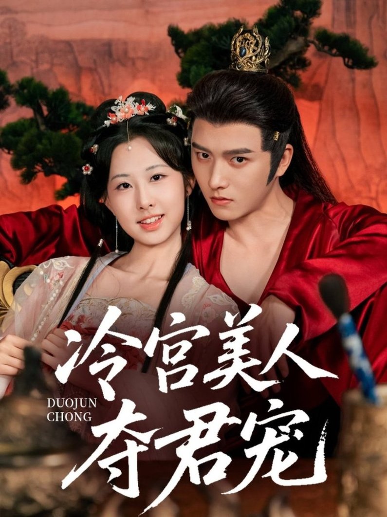 短剧《冷宫美人夺君宠$明川＆杨汐》