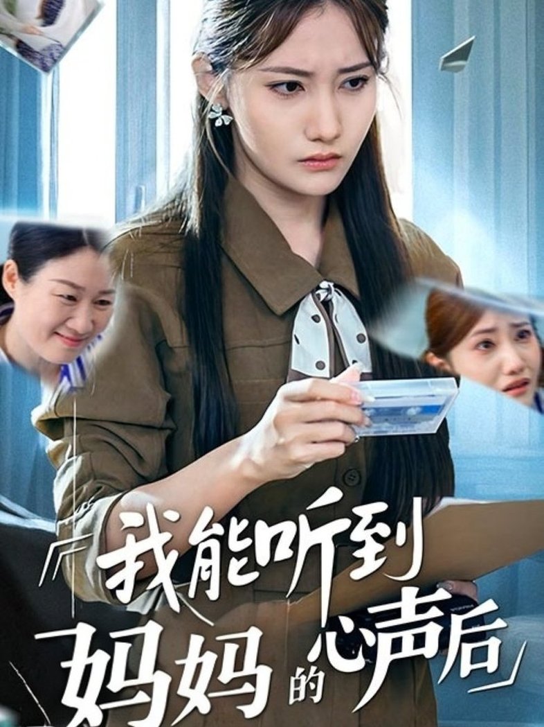 短剧《我能听到妈妈的心声后$刘美伦》