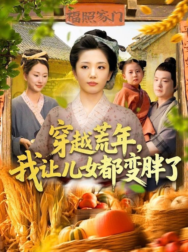 短剧《穿越荒年我让儿女都变胖了$乔舒婍/贾浩男》