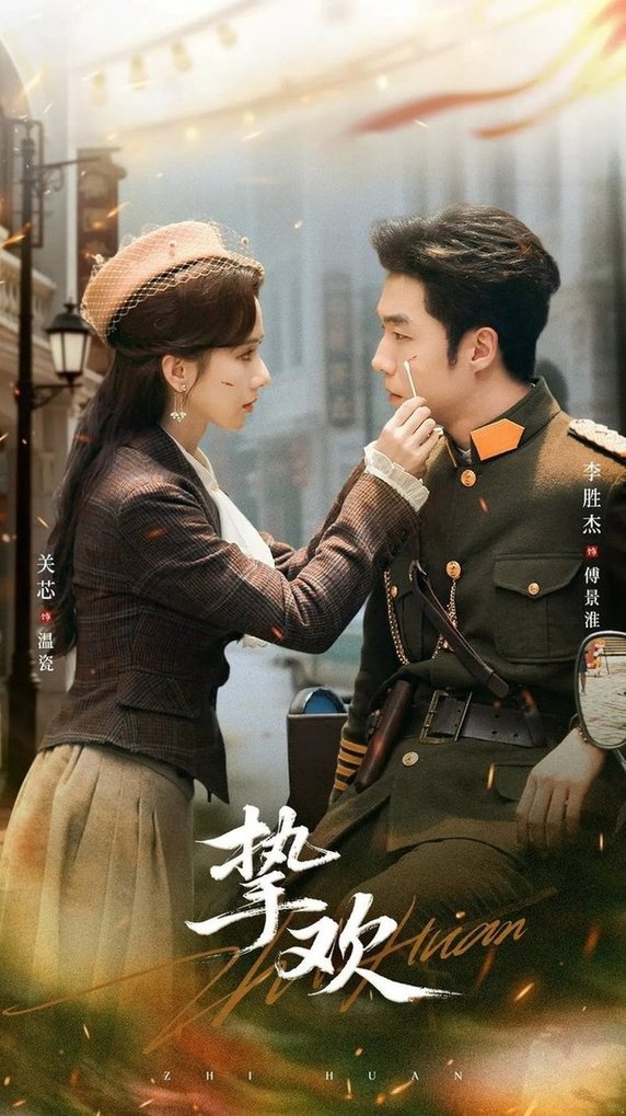 挚欢$李胜杰＆关芯  第1张