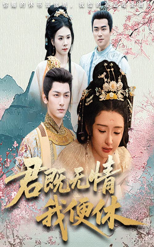 君既无情我便休/山河共明月$马千欢/杨帆  第1张
