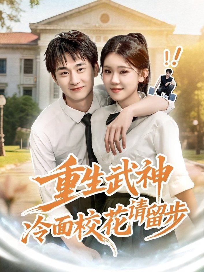 短剧《重生武神冷面校花请留步$贾熙宁/陈柄希》