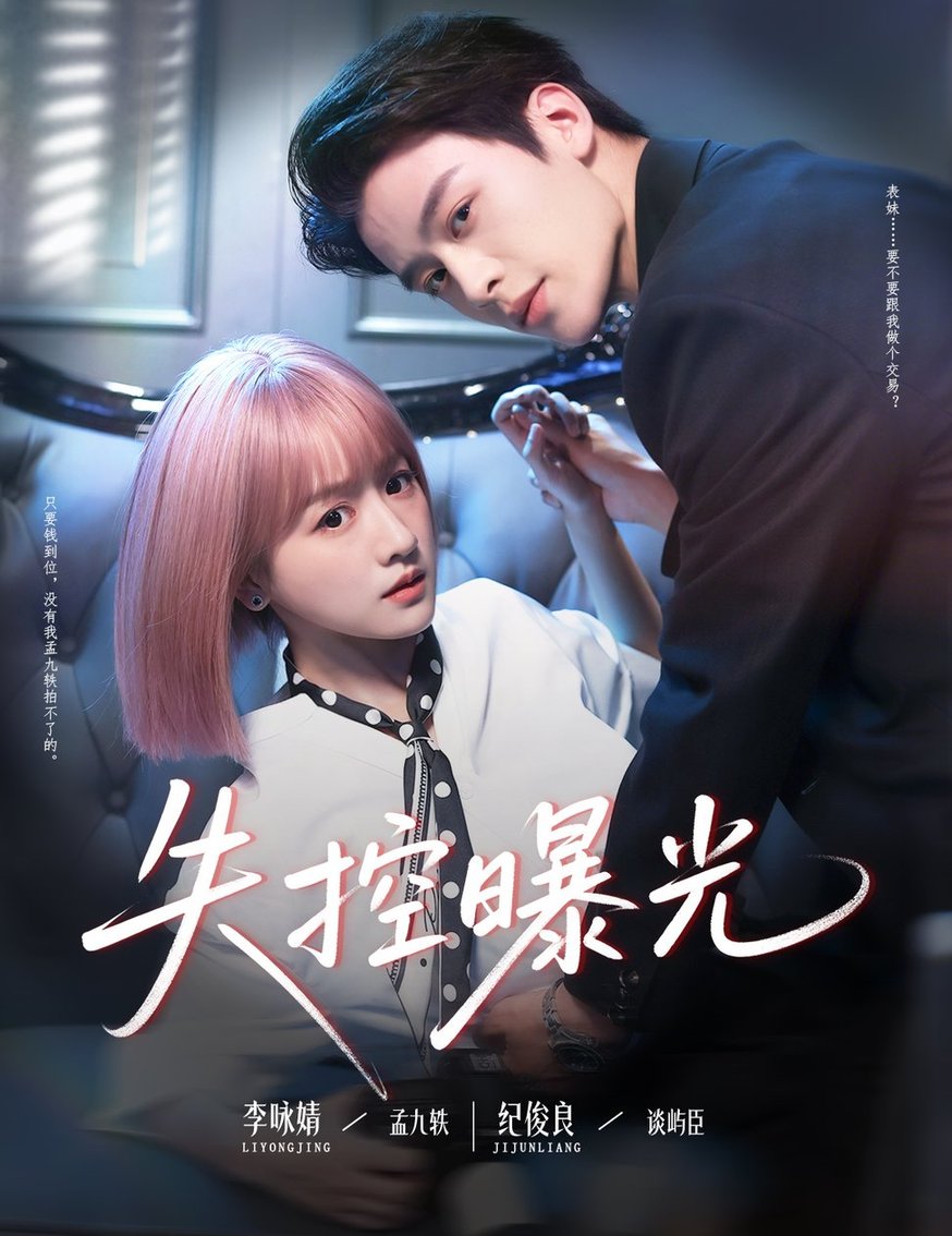 短剧《失控曝光$纪俊良/李咏婧》
