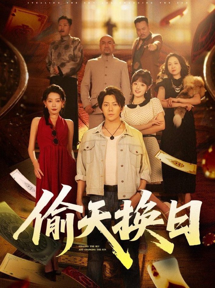短剧《偷天换日$王梓潇/欧娜》