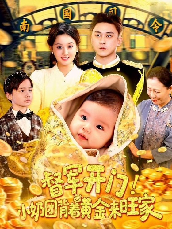 短剧《督军开门小奶团背着黄金来旺家$屈婉琼/陆宇》