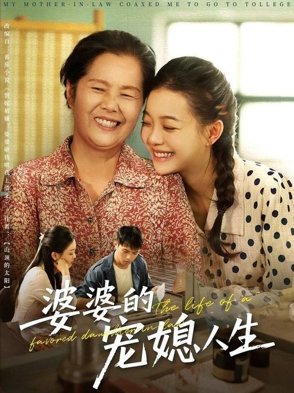 短剧《婆婆的宠媳人生$丁紫含/金铄》