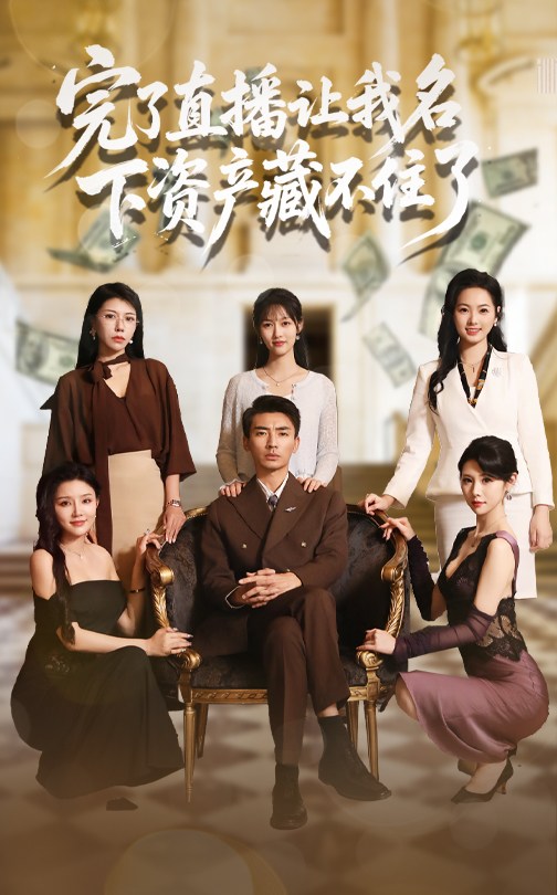 短剧《完了直播让我名下资产藏不住了$李媛菁/张致文》