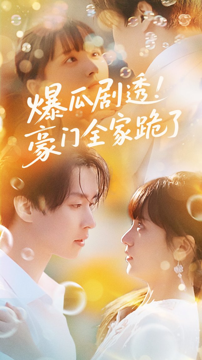 短剧《爆瓜剧透豪门全家跪了$邓嘉伦/渐蔷薇》