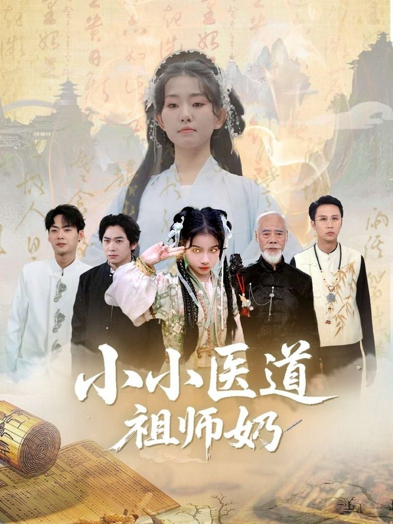 短剧《小小医道祖师奶$陈新新/李家豪》