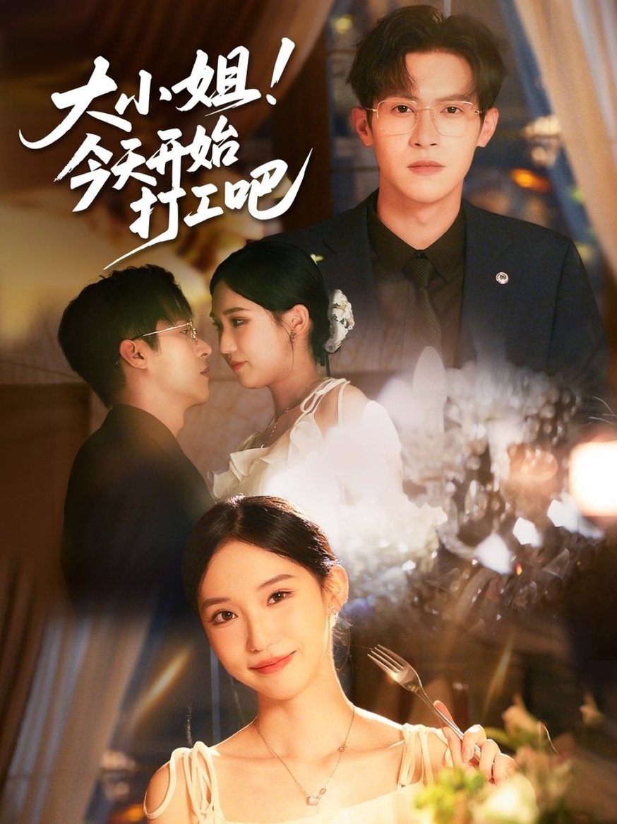 短剧《大小姐今天开始打工吧$邵之鹏/章凯玥》