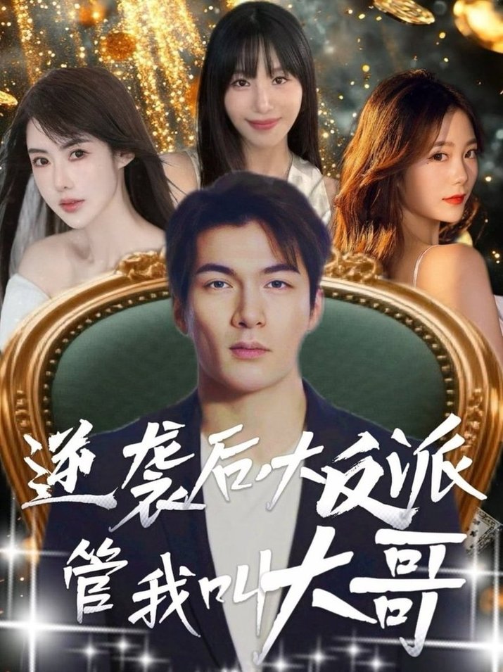 短剧《逆袭后大反派管我叫大哥$孙志友＆吴宥萱》