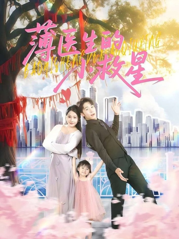 短剧《薄医生的小救星$彭剑雄/杨添羽》
