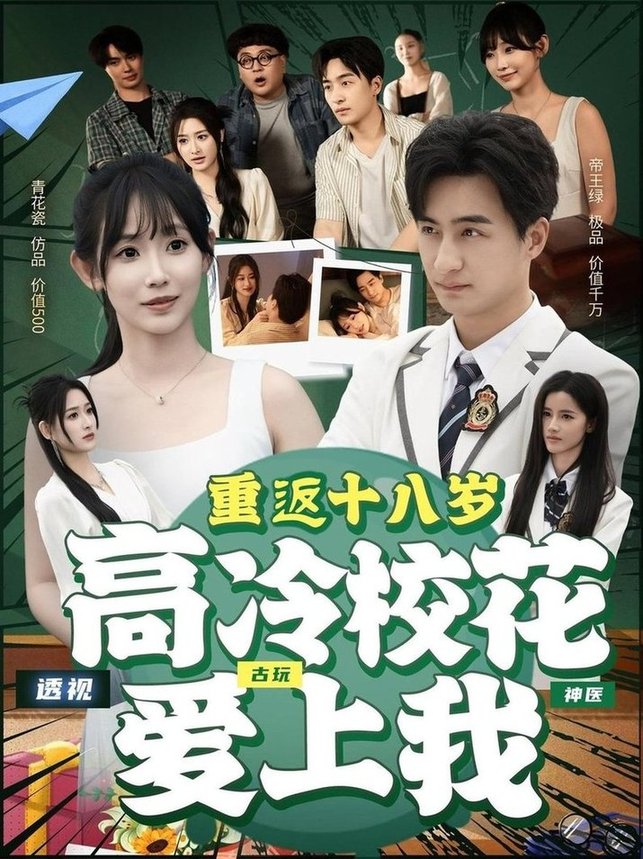 短剧《重返十八岁高冷校花爱上我$王家霖＆孙懿飞》