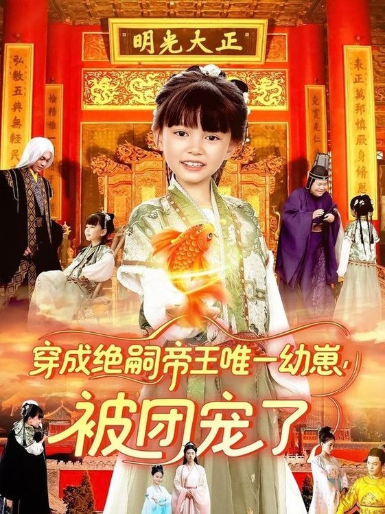 短剧《穿成绝嗣帝王唯一幼崽被团宠了$赵保健/刘依萌》