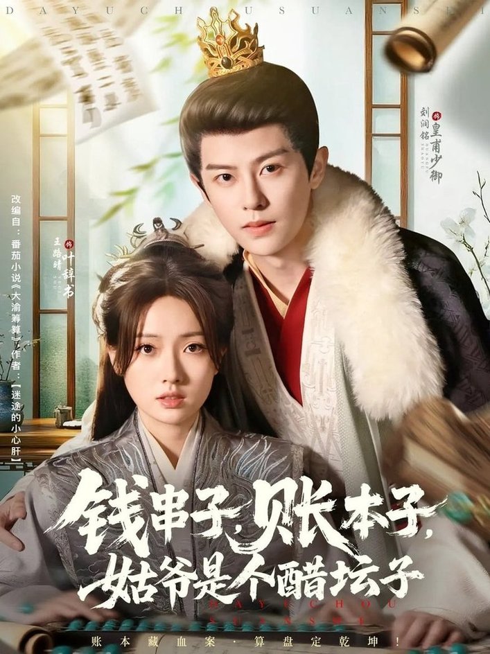 短剧《钱串子账本子姑爷是个醋坛子$刘润铭/王路晴》