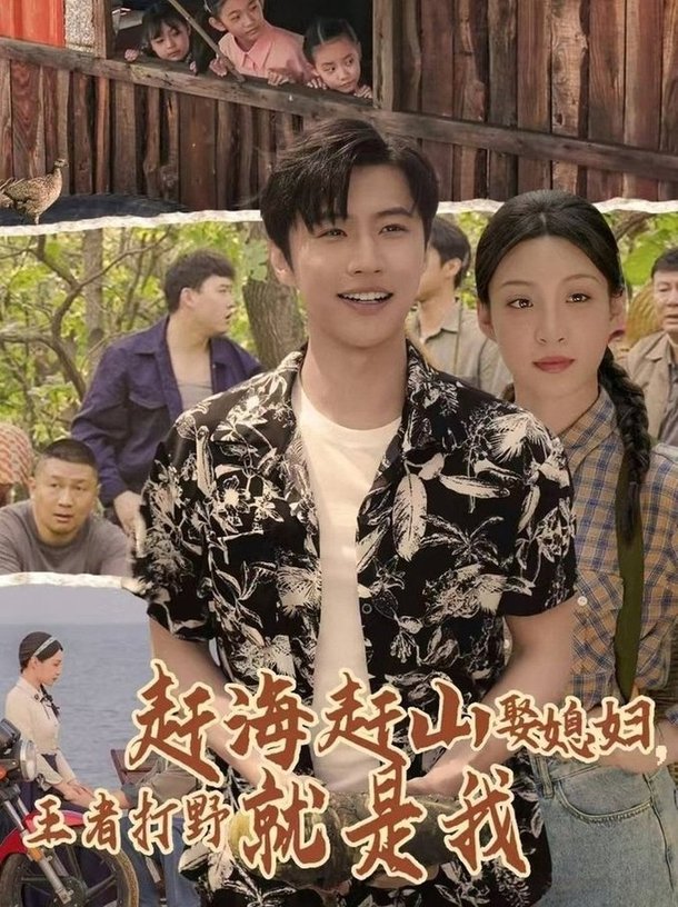 短剧《赶海赶山娶媳妇王者打野就是我$魏浩然/董子源》
