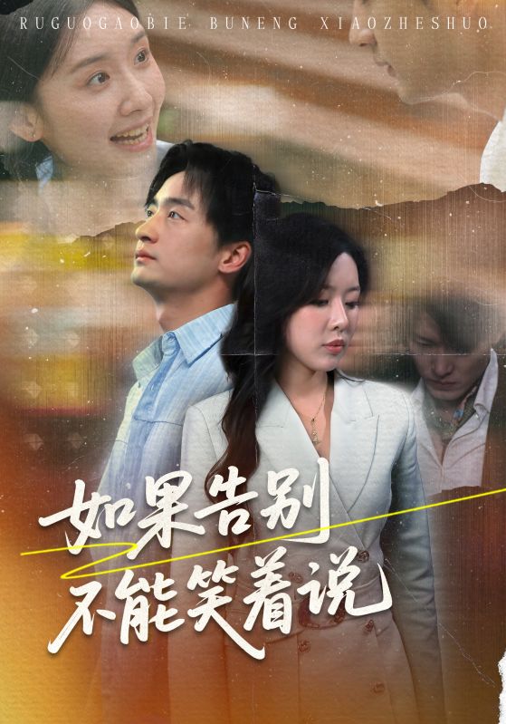 短剧《如果告别不能笑着说$路文卓/王家霖》