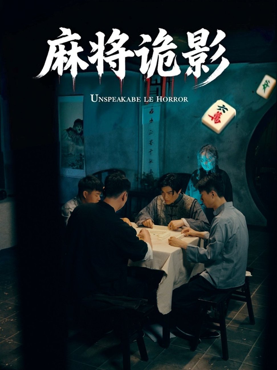 短剧《麻将诡影》
