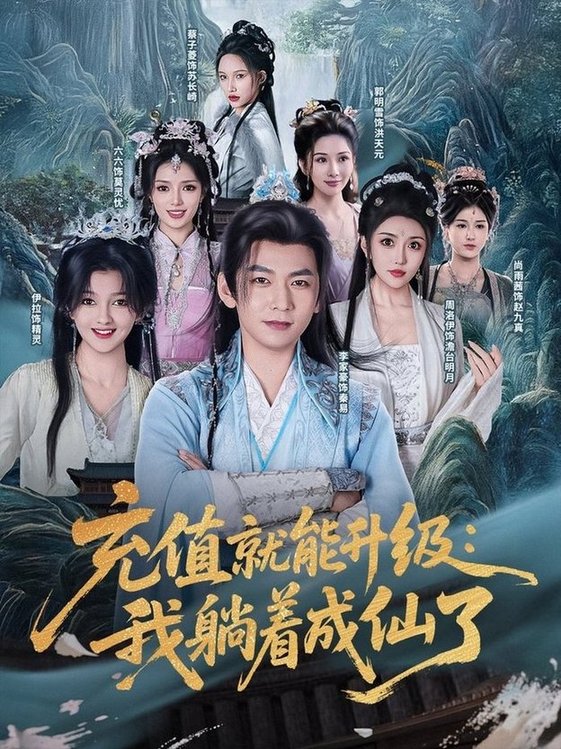 短剧《充值就能升级：我躺着成仙了/充值就能升级我躺着成仙了$李家豪/周洛伊/伊拉/尚雨茜/六六/郭明雪/蔡子菱》