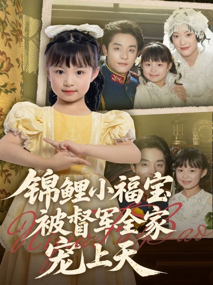 短剧《锦鲤小福宝被督军全家宠上天$段平＆俞奕宁》