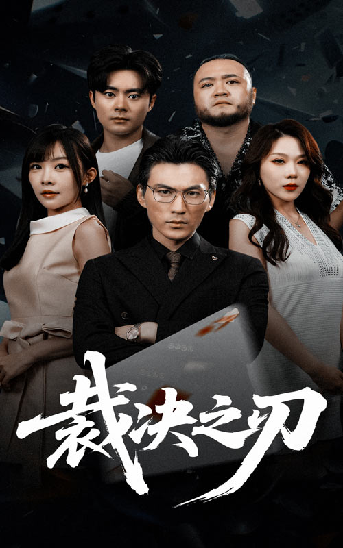 短剧《裁决之刃$叁野/周朕》