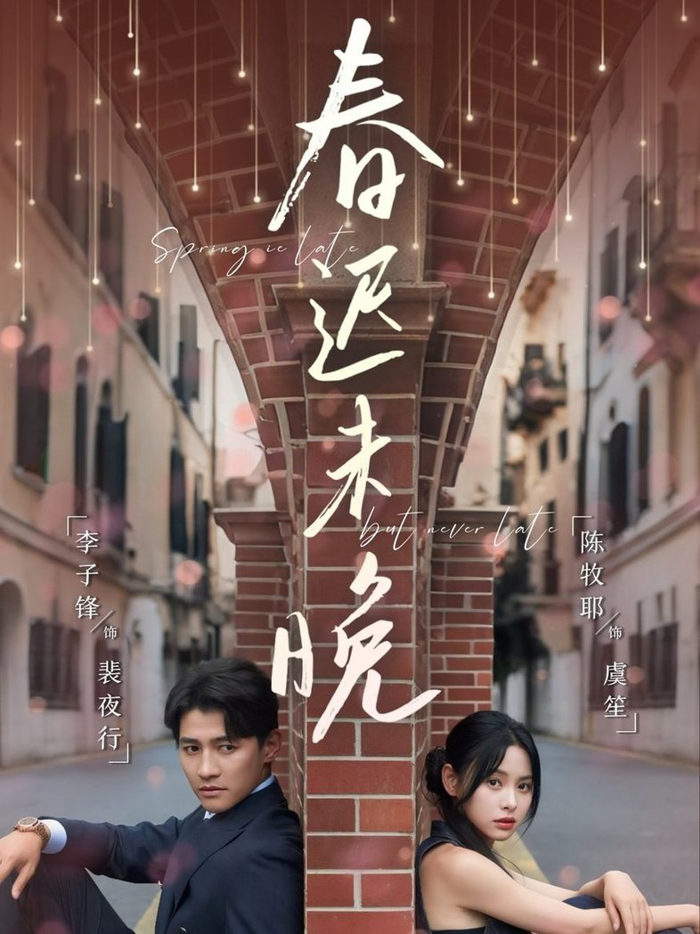 短剧《春迟未晚$李子锋＆陈牧耶》