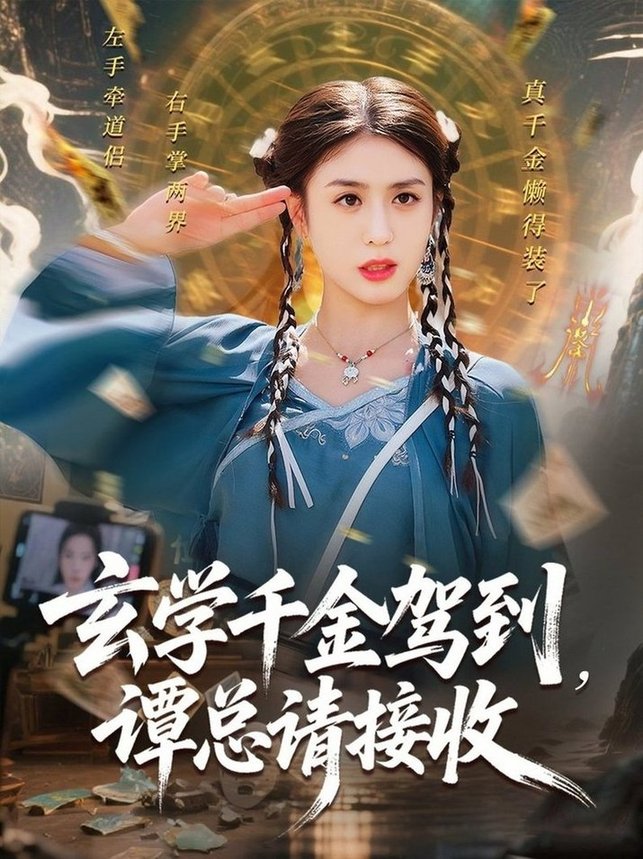 短剧《玄学千金驾到谭总请接收$李芊乐/白羽》
