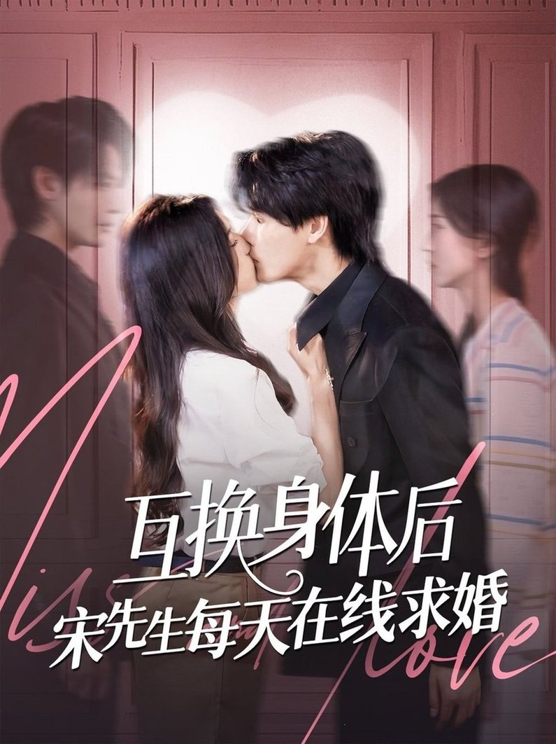 短剧《互换身体后宋先生每天在线求婚$刘玉姣/李彬航》
