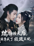 短剧《踹掉渣夫后，我转身成了摄政王妃/踹掉渣夫后我转身成了摄政王妃$陈添祥》