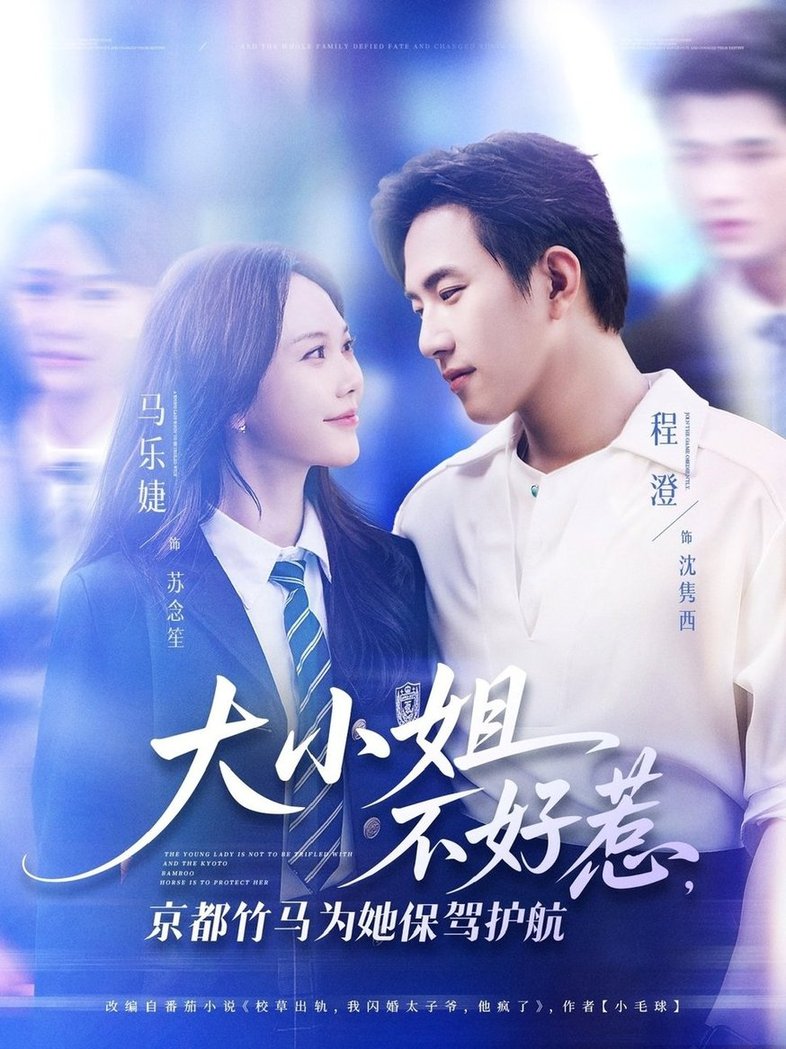短剧《大小姐不好惹京都竹马为她保驾护航$程澄/马乐婕》