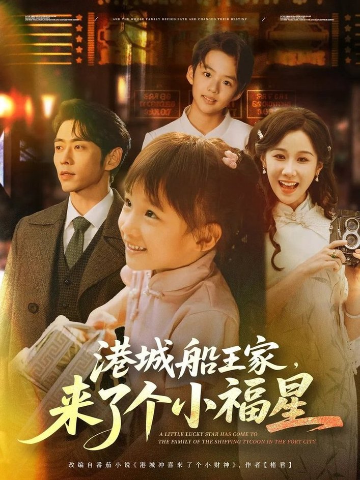 短剧《港城船王家来了个小福星$曹天恺＆牟映竹》