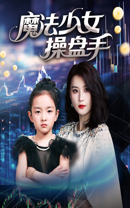 魔法少女操盘手$赵莜嘉  第1张