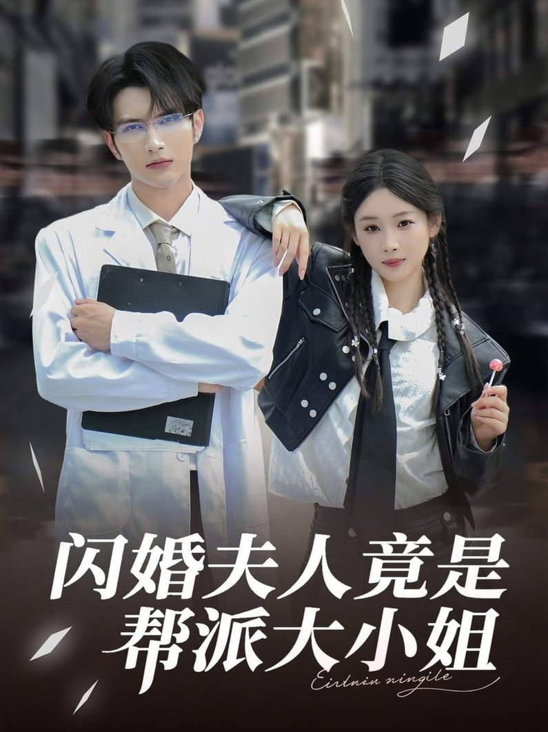 闪婚夫人竟是帮派大小姐$谭圳豪/张若辰  第1张