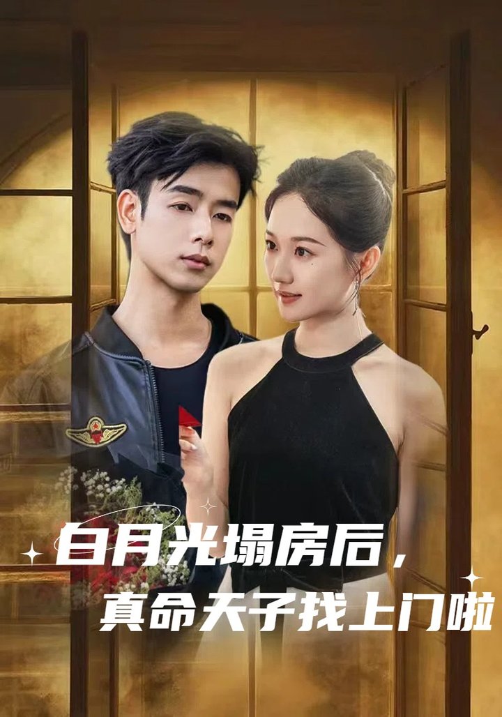 短剧《白月光塌房后，真命天子找上门啦/白月光塌房后真命天子找上门啦$王忻月》