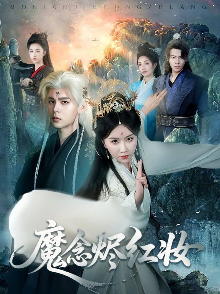 短剧《魔念烬红妆$靳旺＆程七月》