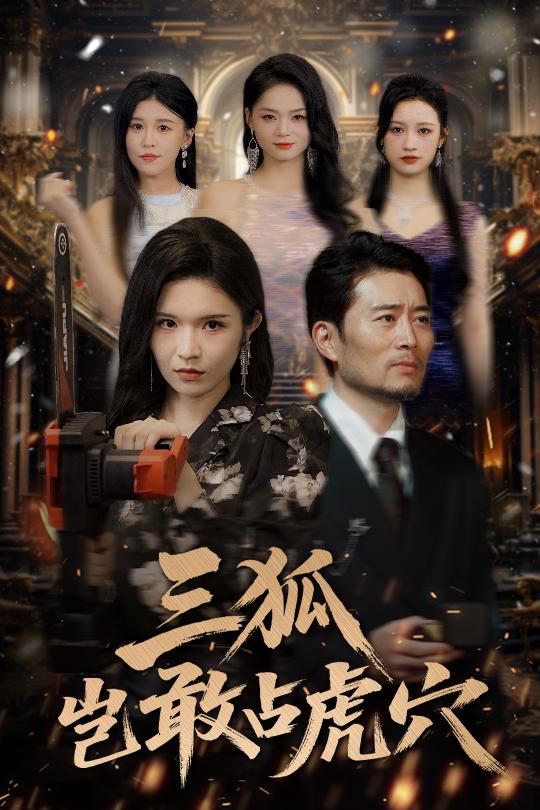 短剧《三狐岂敢占虎穴$旭玲/王子青/赵慧/粥粥》